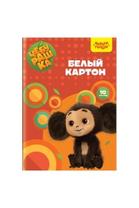КАРТОН БЕЛЫЙ А4 10Л МУЛЬТИ-ПУЛЬТИ ЧЕБУРАШКА /ПАПКА/ КБ10_53131 (1319)