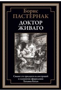 Пастернак Б. Доктор Живаго