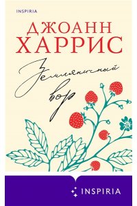 Харрис Дж. Земляничный вор