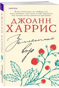 Харрис Дж. Земляничный вор
