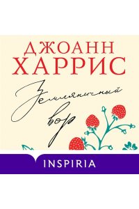 Харрис Дж. Земляничный вор