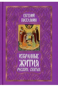 Поселянин Е.Н. Избранные жития русских святых