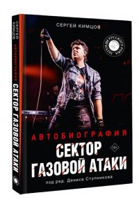 Кимцов С.А., Ступников Д.О. Сектор Газовой Атаки. Автобиография