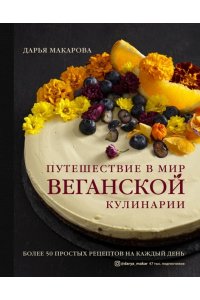 Макарова Д. Путешествие в мир веганской кулинарии