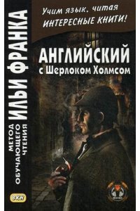 Английский с Шерлоком Холмсом
