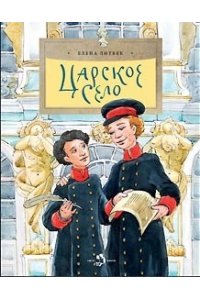 Царское село