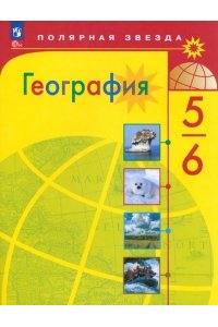 География 5-6 классы. Учебник 