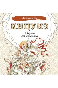 . Кицунэ. Рисунки для медитаций