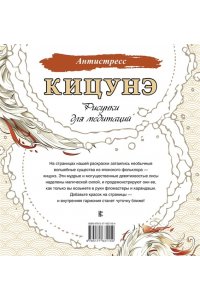 . Кицунэ. Рисунки для медитаций