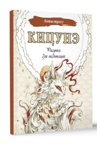 . Кицунэ. Рисунки для медитаций