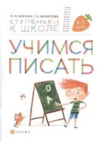 Безруких, Филиппова Учимся писать. 6-7 лет(УМК 