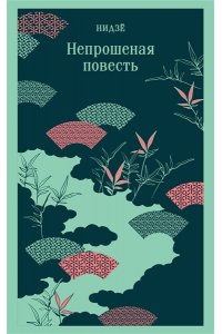 Нидзе Непрошеная повесть