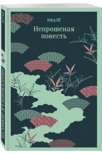 Нидзе Непрошеная повесть