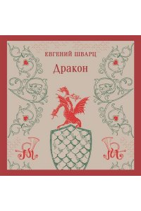 Шварц Е.Л. Дракон
