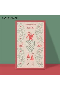 Шварц Е.Л. Дракон