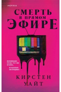 Уайт К. Смерть в прямом эфире