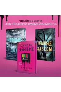 Уайт К. Смерть в прямом эфире