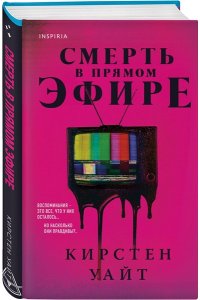 Уайт К. Смерть в прямом эфире
