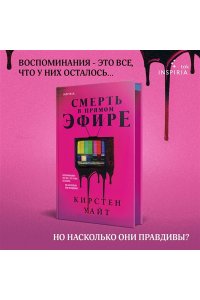 Уайт К. Смерть в прямом эфире