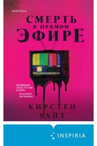Уайт К. Смерть в прямом эфире