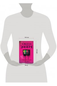 Уайт К. Смерть в прямом эфире