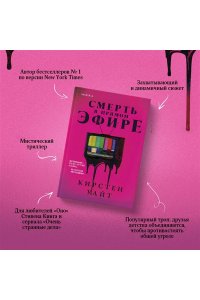 Уайт К. Смерть в прямом эфире