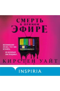 Уайт К. Смерть в прямом эфире