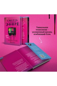 Уайт К. Смерть в прямом эфире