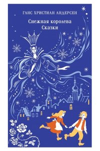 Андерсен Х.К. Снежная королева. Сказки