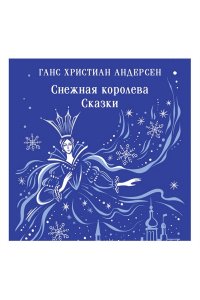 Андерсен Х.К. Снежная королева. Сказки