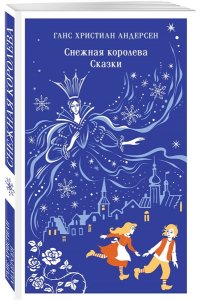 Андерсен Х.К. Снежная королева. Сказки