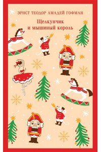Щелкунчик и мышиный король