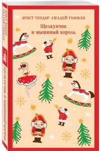 Щелкунчик и мышиный король