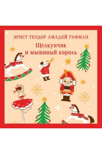 Щелкунчик и мышиный король