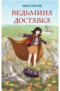 Чон С. Ведьмина доставка (#1)