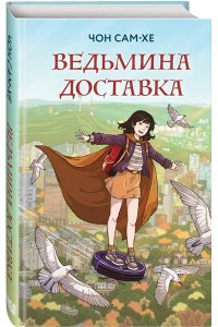Чон С. Ведьмина доставка (#1)