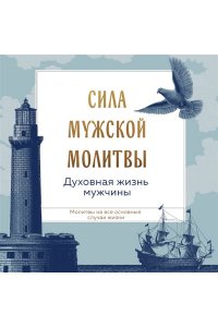 <не указано> Сила мужской молитвы: духовная жизнь мужчины