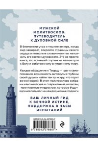<не указано> Сила мужской молитвы: духовная жизнь мужчины