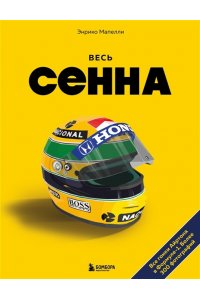 Мапелли Э. Весь Сенна. Все гонки Айртона в Формуле-1