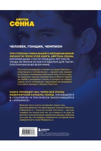 Мапелли Э. Весь Сенна. Все гонки Айртона в Формуле-1