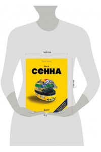 Мапелли Э. Весь Сенна. Все гонки Айртона в Формуле-1