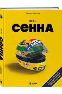 Мапелли Э. Весь Сенна. Все гонки Айртона в Формуле-1