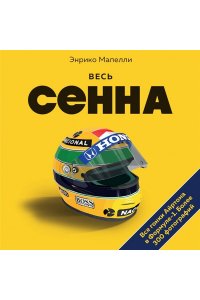 Мапелли Э. Весь Сенна. Все гонки Айртона в Формуле-1