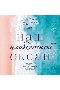 Сантер Ш. Наш необъятный океан