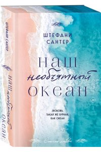 Сантер Ш. Наш необъятный океан
