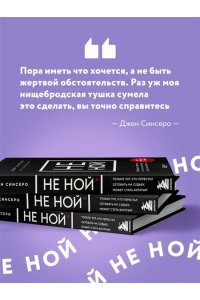 НЕ НОЙ. Вековая мудрость, которая гласит: хватит жаловаться - пора становиться богатым