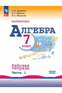 Макарычев (Приложение 1) Алгебра. Рабочая тетрадь 7 кл.Часть 1(к уч. Макарычева)/Крайнева