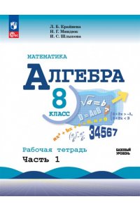 Макарычев (Приложение 1) Алгебра. Рабочая тетрадь 8 кл.Часть 1 (к уч. Макарычева)/Крайнева