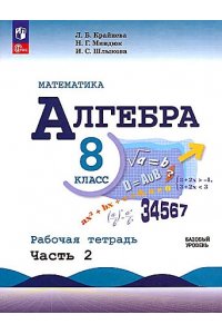 Макарычев (Приложение 1) Алгебра. Рабочая тетрадь 8 кл.Часть 2 (к уч. Макарычева)/Крайнева