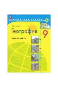 Николина 9 кл. (Приложение 1) География. Мой тренажер (